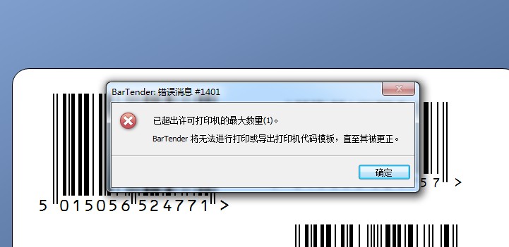 TSC打印軟件Bartender 故障排除：錯誤消息＃1401